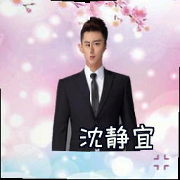 沈静宜