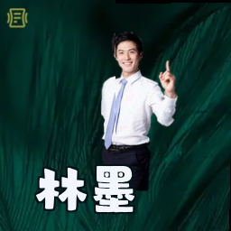 林墨